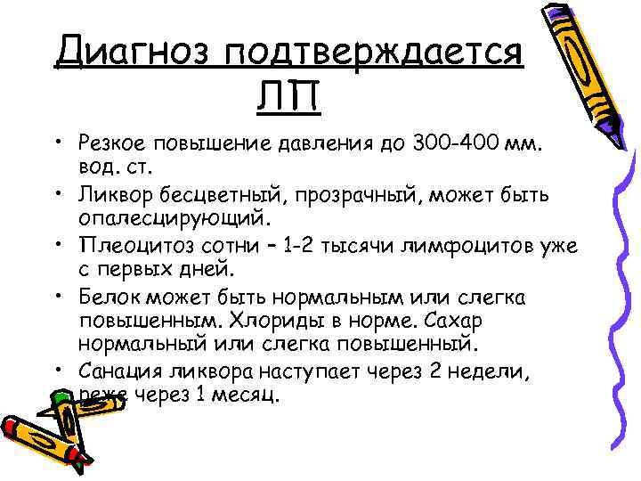 Диагноз подтверждается ЛП • Резкое повышение давления до 300 -400 мм. вод. ст. •