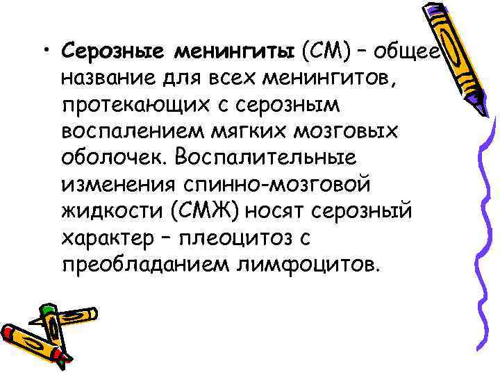  • Серозные менингиты (СМ) – общее название для всех менингитов, протекающих с серозным