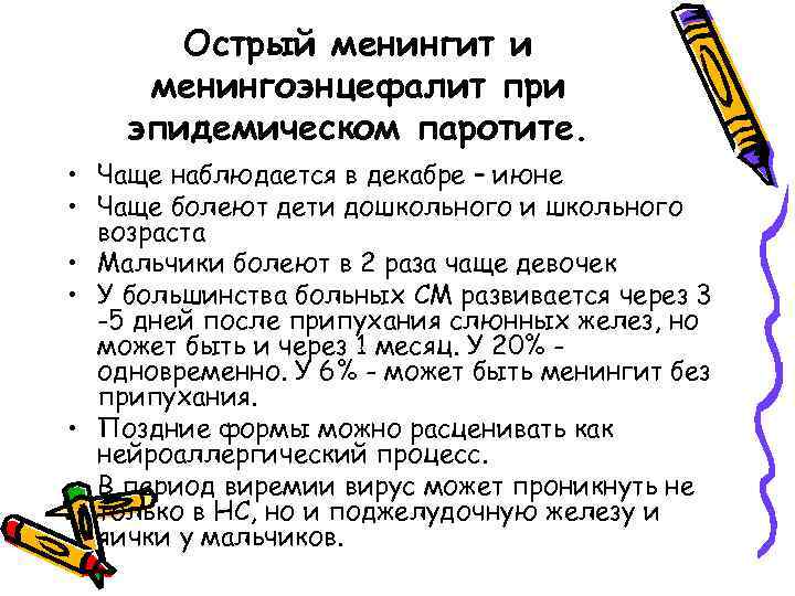 Острый менингит и менингоэнцефалит при эпидемическом паротите. • Чаще наблюдается в декабре – июне