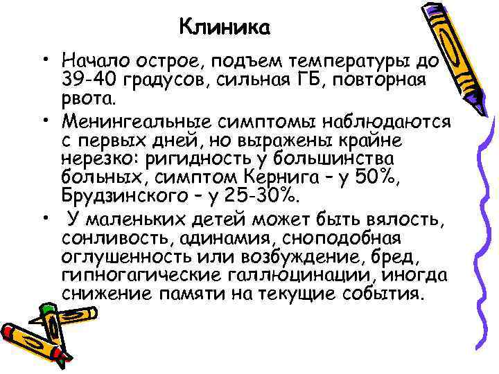 Клиника • Начало острое, подъем температуры до 39 -40 градусов, сильная ГБ, повторная рвота.
