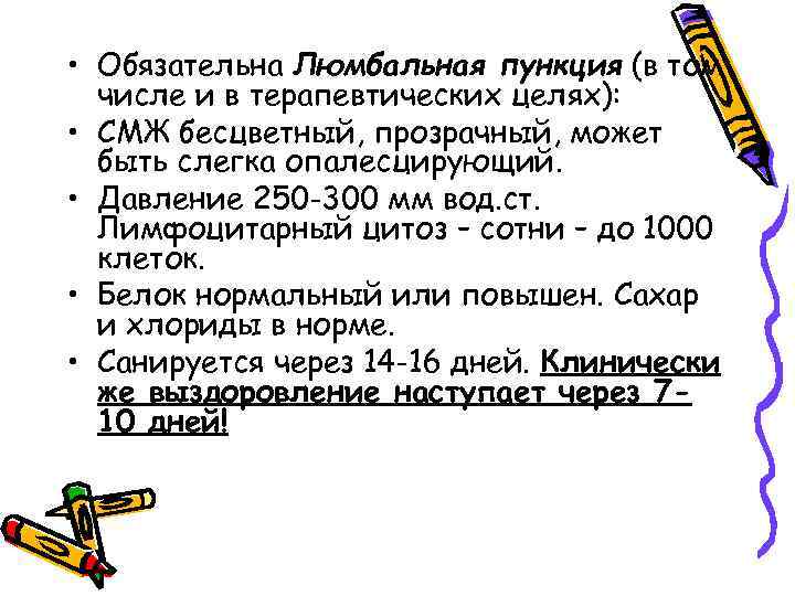  • Обязательна Люмбальная пункция (в том числе и в терапевтических целях): • СМЖ