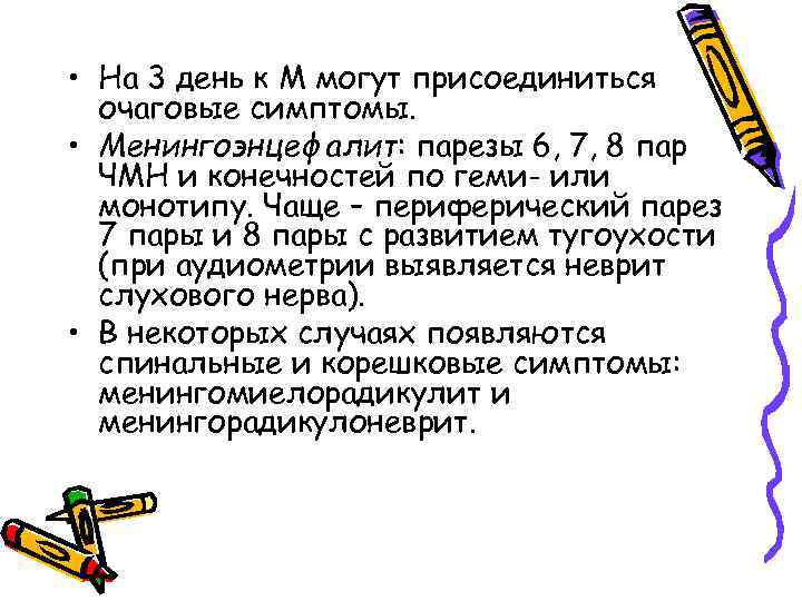  • На 3 день к М могут присоединиться очаговые симптомы. • Менингоэнцефалит: парезы