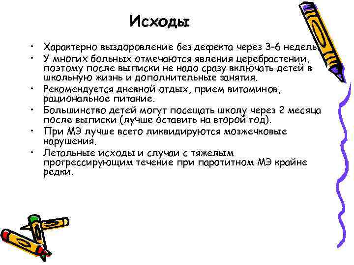 Исходы • Характерно выздоровление без дефекта через 3 -6 недель. • У многих больных