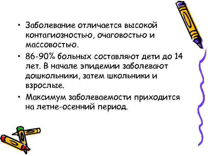  • Заболевание отличается высокой контагиозностью, очаговостью и массовостью. • 86 -90% больных составляют