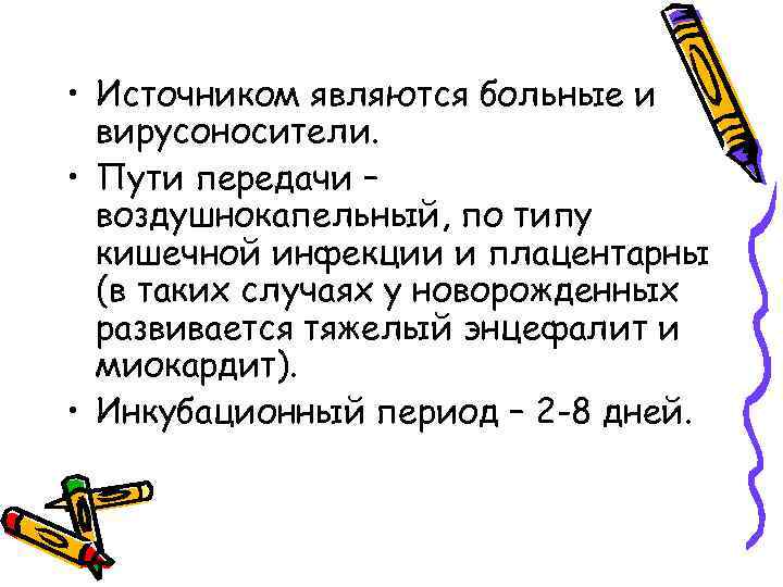  • Источником являются больные и вирусоносители. • Пути передачи – воздушнокапельный, по типу