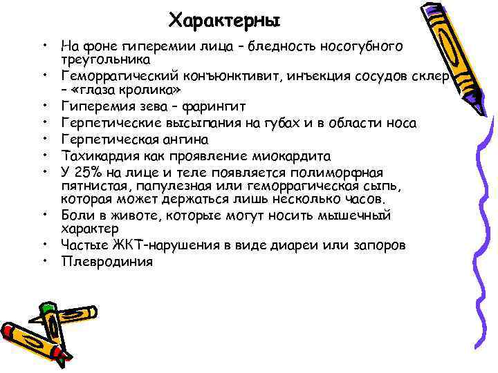 Характерны • На фоне гиперемии лица – бледность носогубного треугольника • Геморрагический конъюнктивит, инъекция
