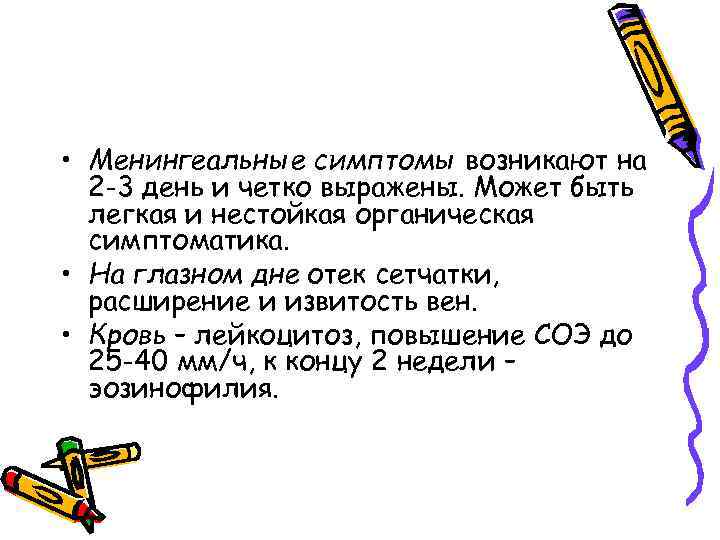  • Менингеальные симптомы возникают на 2 -3 день и четко выражены. Может быть