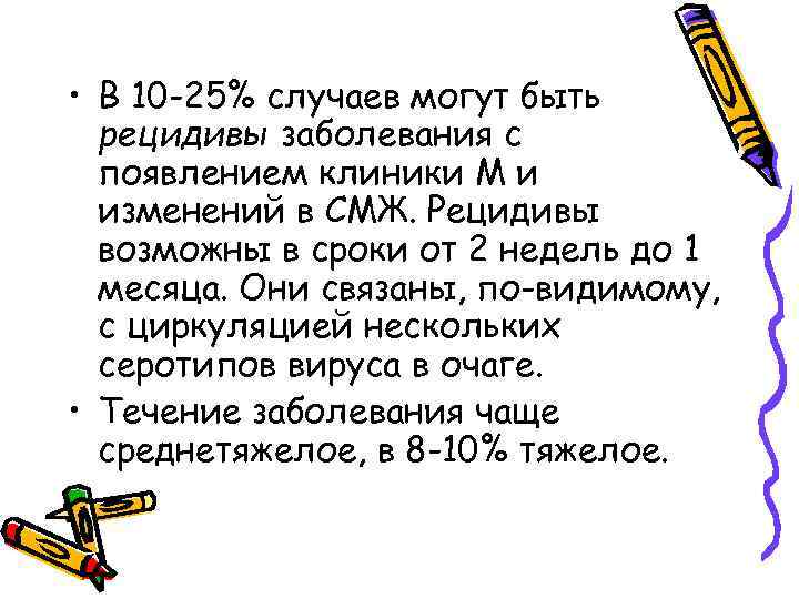  • В 10 -25% случаев могут быть рецидивы заболевания с появлением клиники М