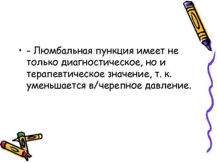  • - Люмбальная пункция имеет не только диагностическое, но и терапевтическое значение, т.