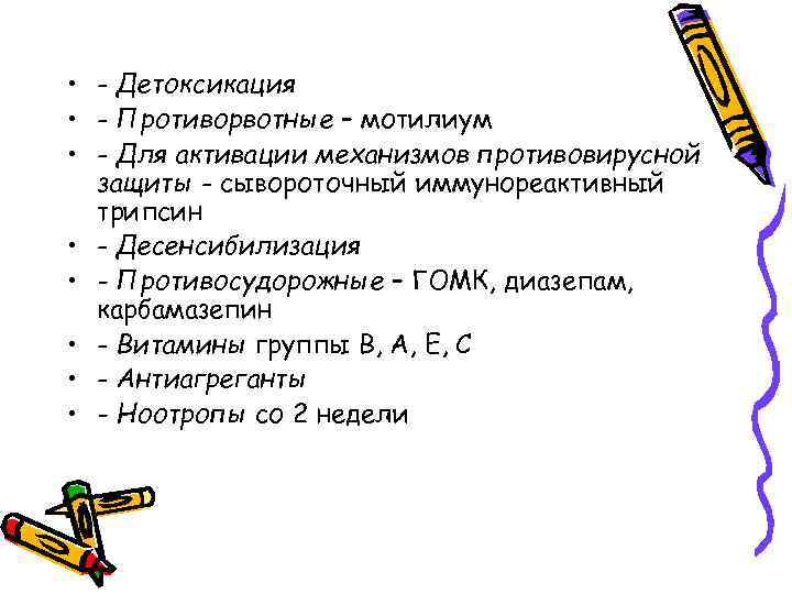  • - Детоксикация • - Противорвотные – мотилиум • - Для активации механизмов