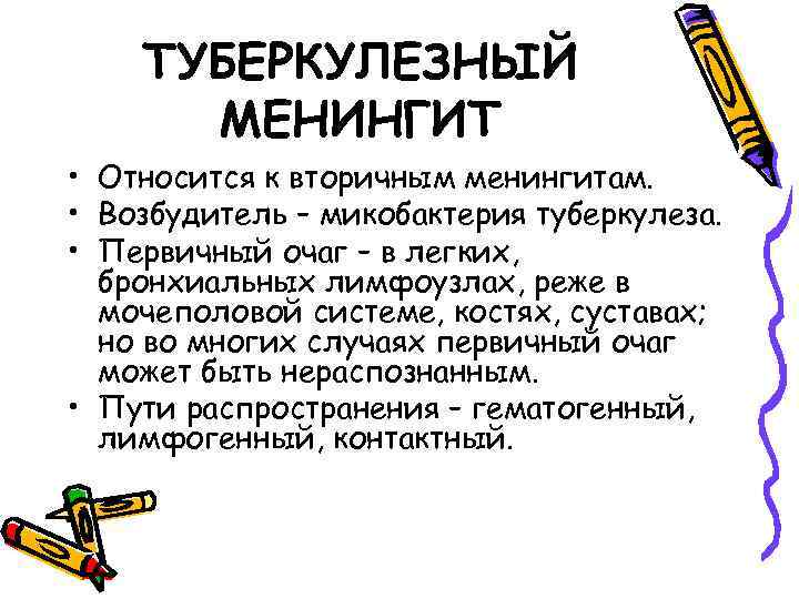 ТУБЕРКУЛЕЗНЫЙ МЕНИНГИТ • Относится к вторичным менингитам. • Возбудитель – микобактерия туберкулеза. • Первичный