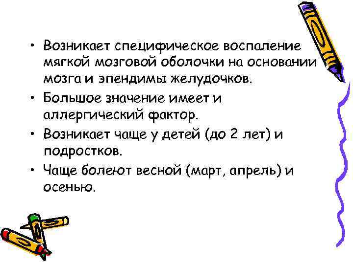  • Возникает специфическое воспаление мягкой мозговой оболочки на основании мозга и эпендимы желудочков.