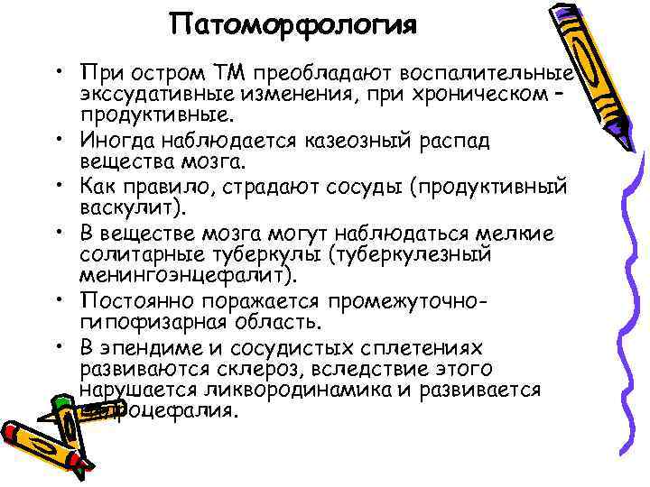 Патоморфология • При остром ТМ преобладают воспалительные экссудативные изменения, при хроническом – продуктивные. •