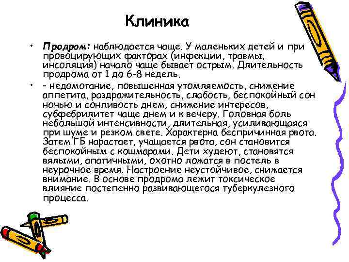 Клиника • Продром: наблюдается чаще. У маленьких детей и провоцирующих факторах (инфекции, травмы, инсоляция)