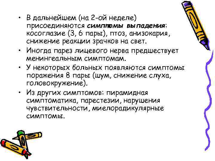  • В дальнейшем (на 2 -ой неделе) присоединяются симптомы выпадения: косоглазие (3, 6