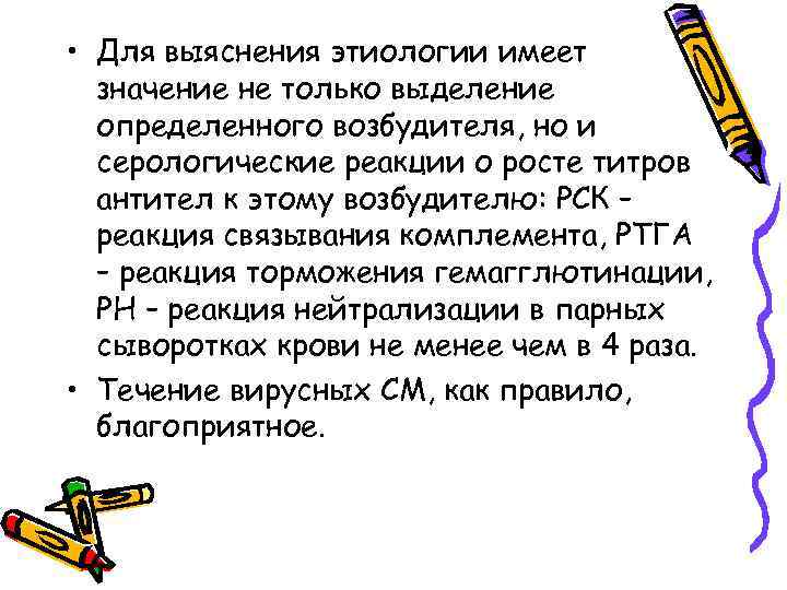 • Для выяснения этиологии имеет значение не только выделение определенного возбудителя, но и