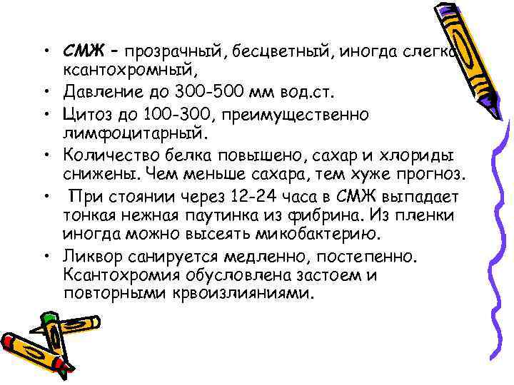  • СМЖ – прозрачный, бесцветный, иногда слегка ксантохромный, • Давление до 300 -500
