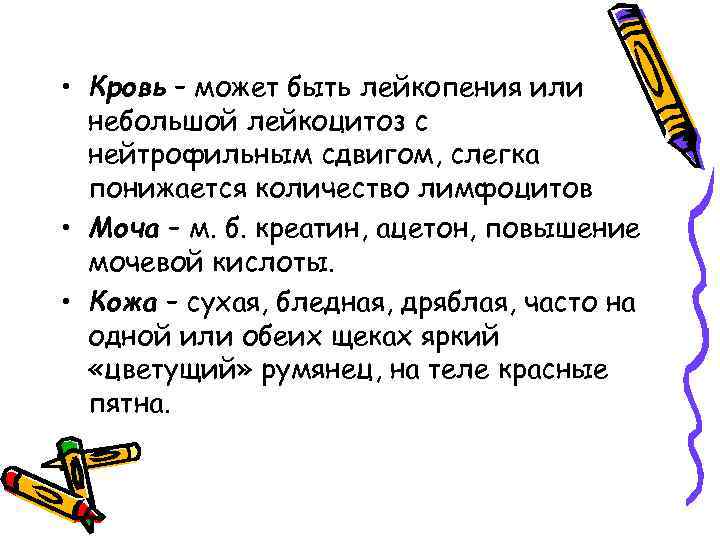  • Кровь – может быть лейкопения или небольшой лейкоцитоз с нейтрофильным сдвигом, слегка