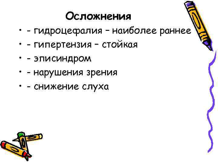 Осложнения • • • - гидроцефалия – наиболее раннее - гипертензия – стойкая -
