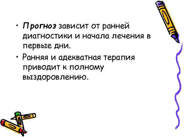  • Прогноз зависит от ранней диагностики и начала лечения в первые дни. •