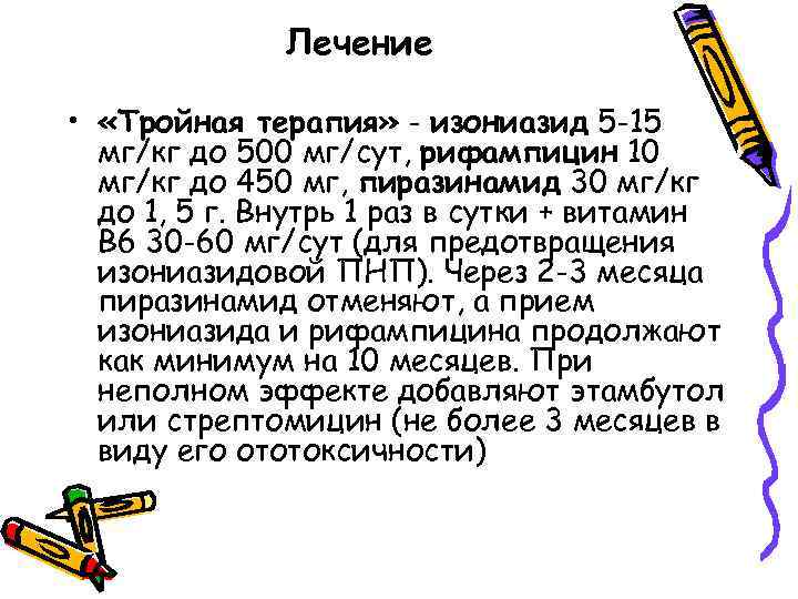Лечение • «Тройная терапия» - изониазид 5 -15 мг/кг до 500 мг/сут, рифампицин 10