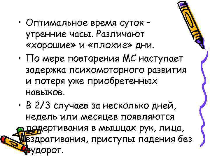  • Оптимальное время суток – утренние часы. Различают «хорошие» и «плохие» дни. •