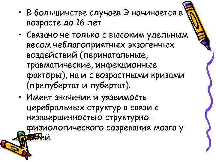  • В большинстве случаев Э начинается в возрасте до 16 лет • Связано