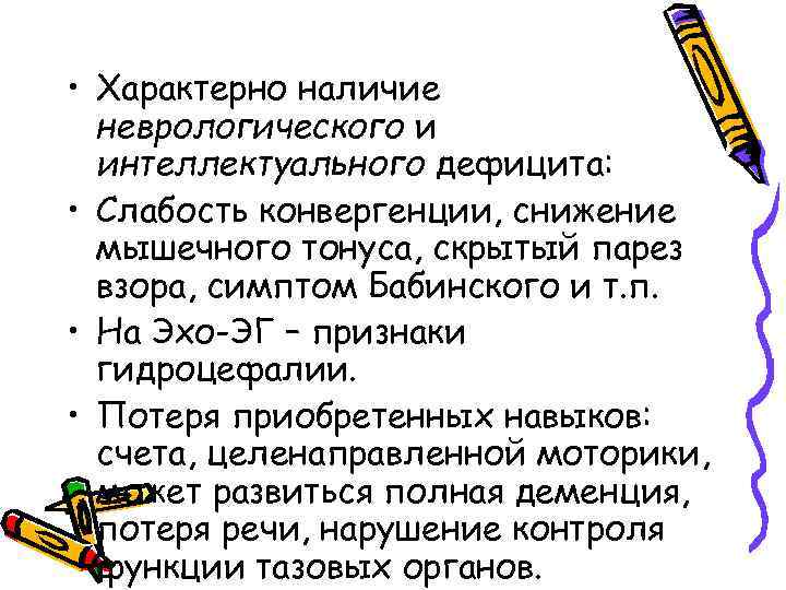  • Характерно наличие неврологического и интеллектуального дефицита: • Слабость конвергенции, снижение мышечного тонуса,