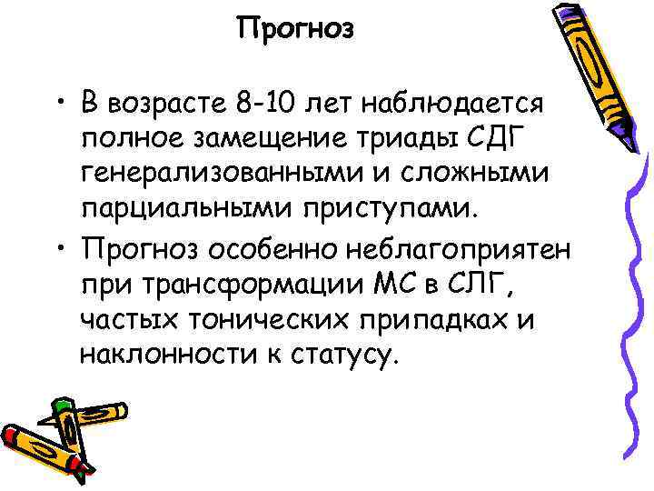 Прогноз • В возрасте 8 -10 лет наблюдается полное замещение триады СДГ генерализованными и