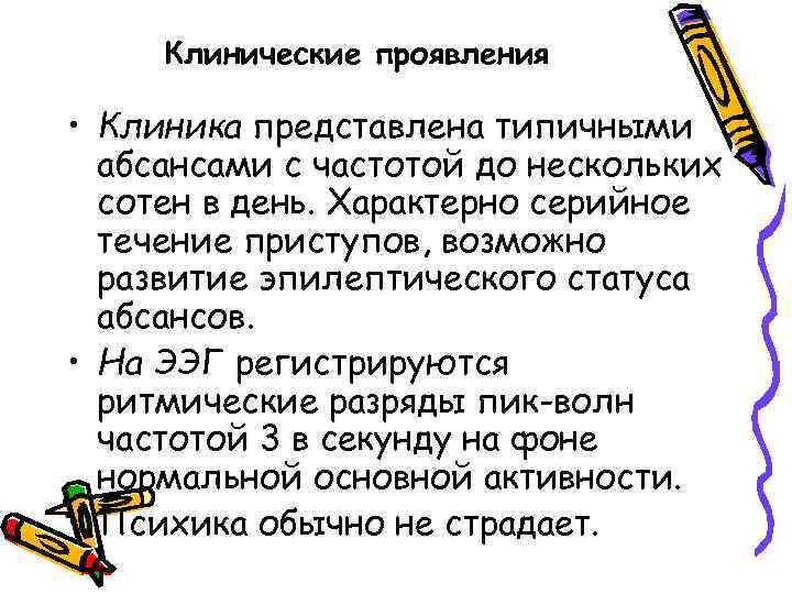 Клинические проявления • Клиника представлена типичными абсансами с частотой до нескольких сотен в день.
