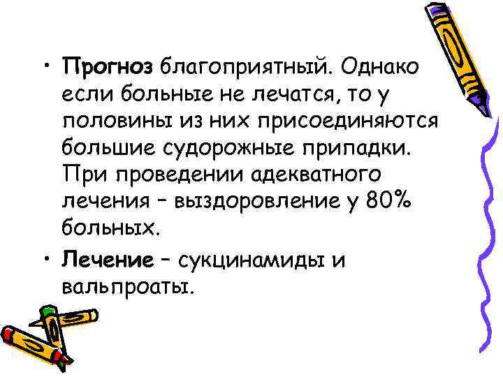  • Прогноз благоприятный. Однако если больные не лечатся, то у половины из них
