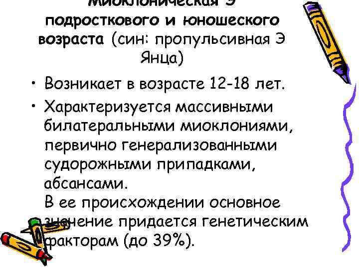 Миоклоническая Э подросткового и юношеского возраста (син: пропульсивная Э Янца) • Возникает в возрасте
