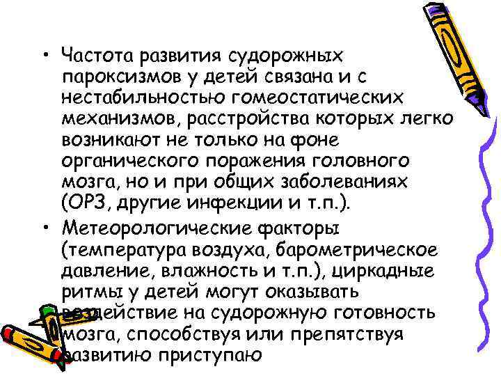  • Частота развития судорожных пароксизмов у детей связана и с нестабильностью гомеостатических механизмов,