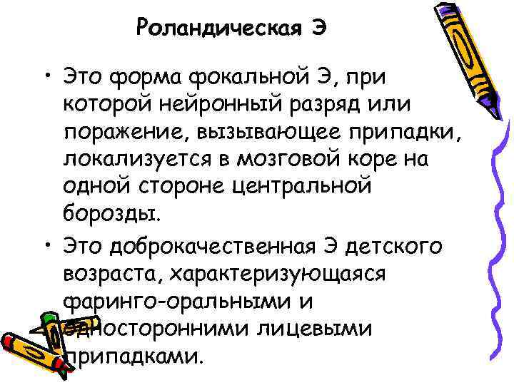 Роландическая Э • Это форма фокальной Э, при которой нейронный разряд или поражение, вызывающее