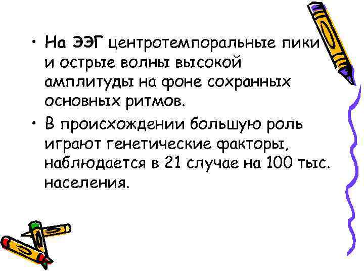  • На ЭЭГ центротемпоральные пики и острые волны высокой амплитуды на фоне сохранных