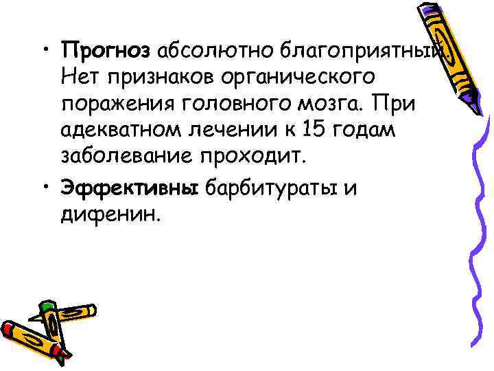  • Прогноз абсолютно благоприятный. Нет признаков органического поражения головного мозга. При адекватном лечении