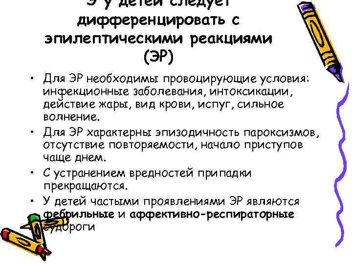 Э у детей следует дифференцировать с эпилептическими реакциями (ЭР) • Для ЭР необходимы провоцирующие