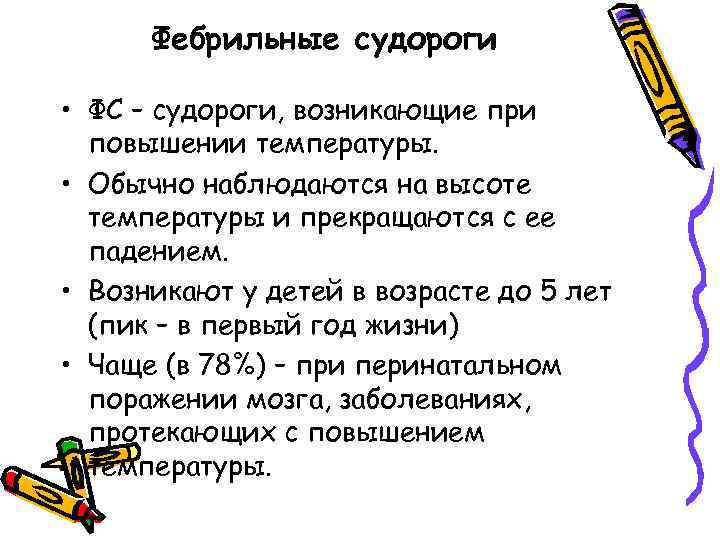 Фебрильные судороги • ФС – судороги, возникающие при повышении температуры. • Обычно наблюдаются на