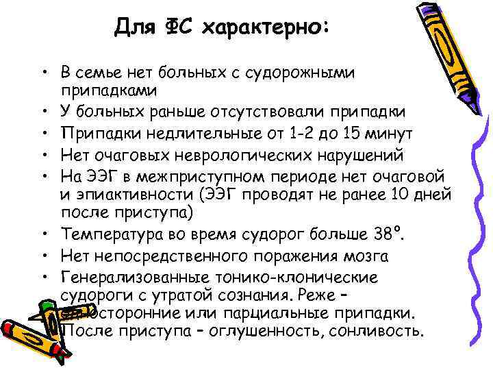 Для ФС характерно: • В семье нет больных с судорожными припадками • У больных