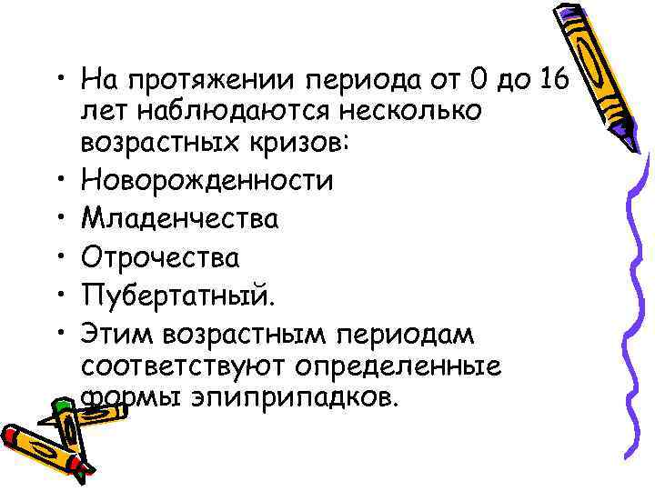  • На протяжении периода от 0 до 16 лет наблюдаются несколько возрастных кризов: