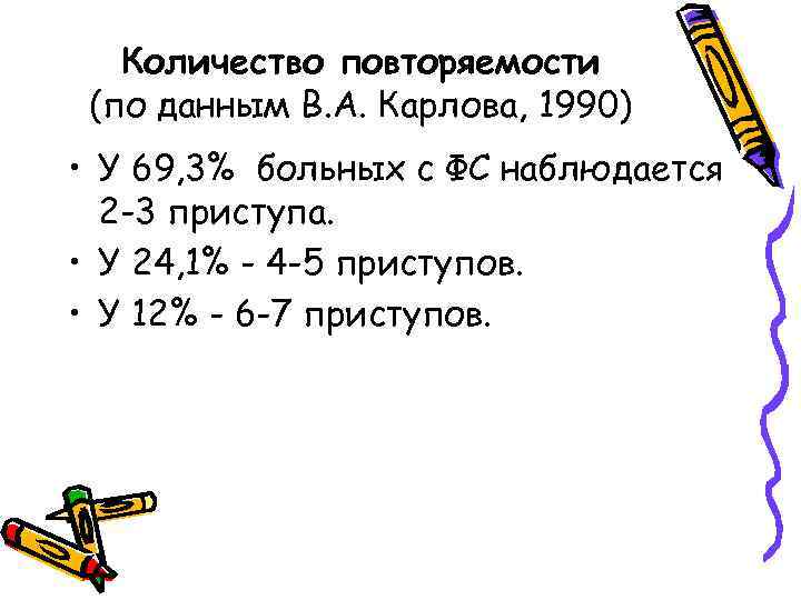 Количество повторяемости (по данным В. А. Карлова, 1990) • У 69, 3% больных с