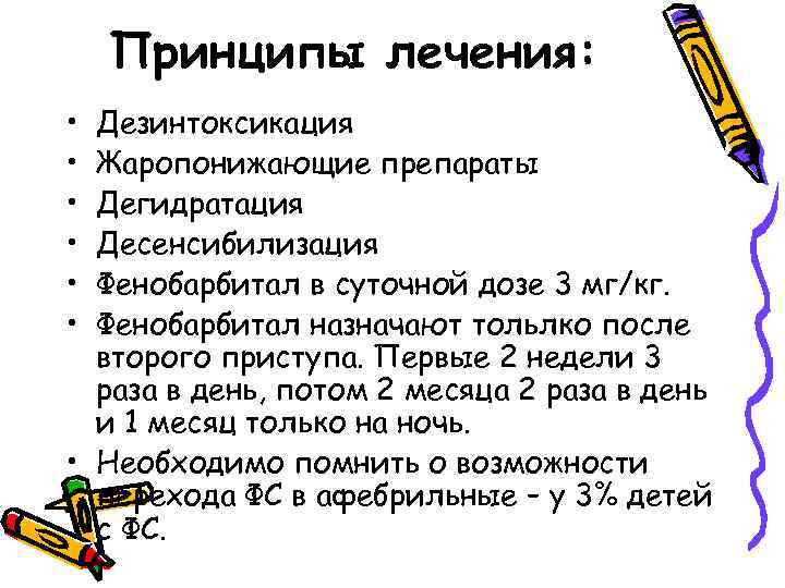 Принципы лечения: • • • Дезинтоксикация Жаропонижающие препараты Дегидратация Десенсибилизация Фенобарбитал в суточной дозе