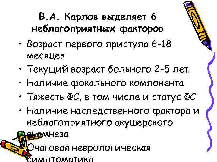 В. А. Карлов выделяет 6 неблагоприятных факторов • Возраст первого приступа 6 -18 месяцев