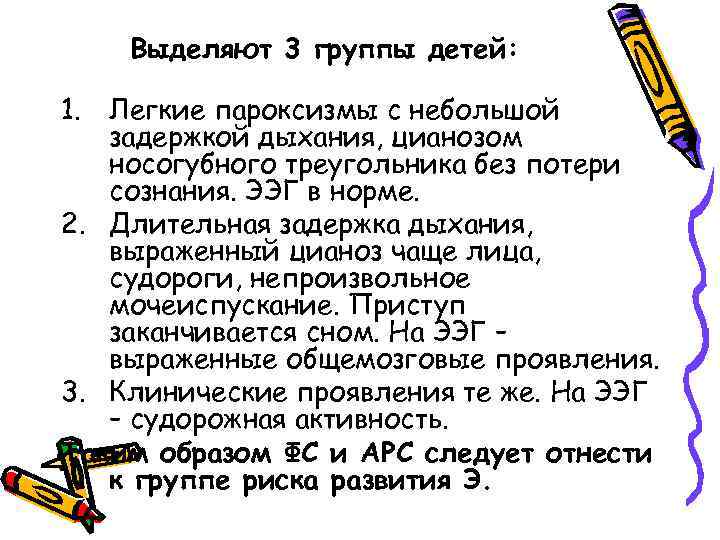 Выделяют 3 группы детей: 1. Легкие пароксизмы с небольшой задержкой дыхания, цианозом носогубного треугольника