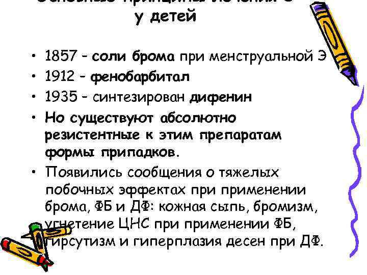 Основные принципы лечения Э у детей • • 1857 – соли брома при менструальной