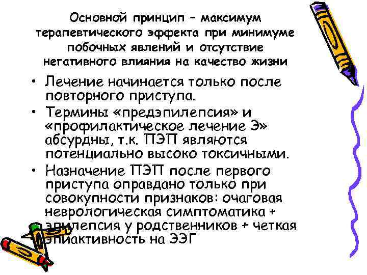 Основной принцип – максимум терапевтического эффекта при минимуме побочных явлений и отсутствие негативного влияния