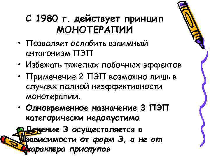 С 1980 г. действует принцип МОНОТЕРАПИИ • Позволяет ослабить взаимный антагонизм ПЭП • Избежать