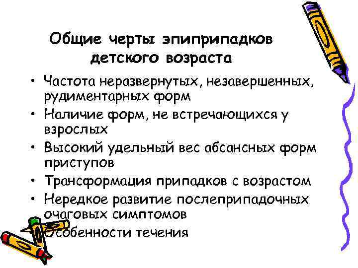 Общие черты эпиприпадков детского возраста • Частота неразвернутых, незавершенных, рудиментарных форм • Наличие форм,