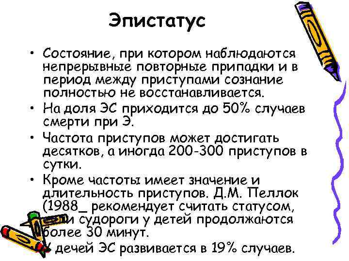 Эпистатус • Состояние, при котором наблюдаются непрерывные повторные припадки и в период между приступами