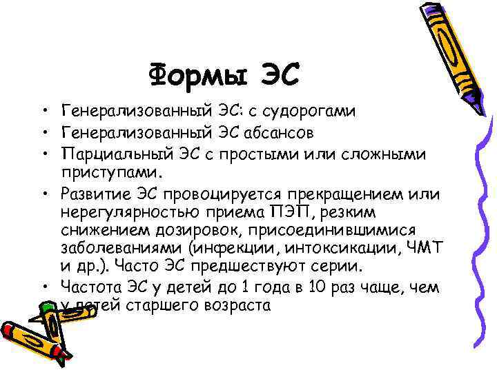 Формы ЭС • Генерализованный ЭС: с судорогами • Генерализованный ЭС абсансов • Парциальный ЭС